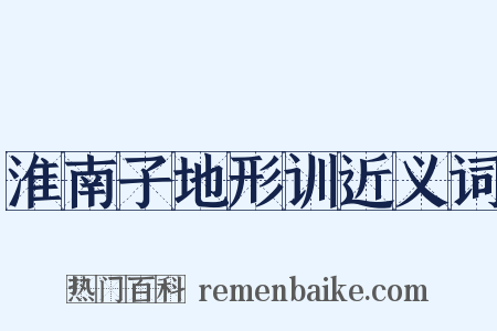 淮南子地形训近义词是什么意思的图片